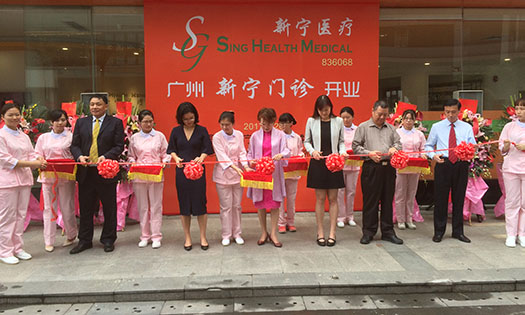 将新加坡全科诊所模式带到中国 新宁门诊在穗隆重开业