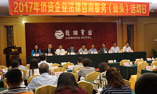 我会在汕头协助举办侨企法律咨询活动日