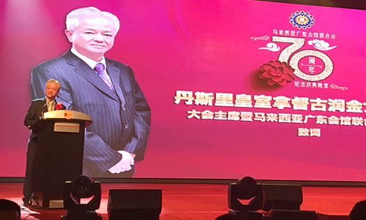 马来西亚广东会馆联合会举办70周年庆典