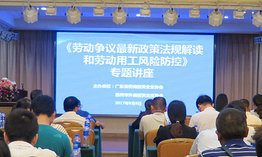 “劳动争议法规解读和用工风险防控”专题讲座走进惠州