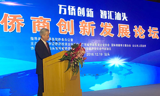 古润金会长率团参加第二届侨商创新发展论坛