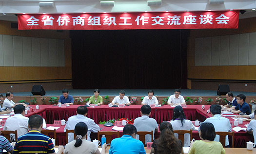 广东首次召开全省侨商组织工作交流座谈会
