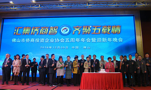 佛山市侨商会举办五周年年会