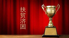 我会多家企业获颁2018年度广东扶贫济困红棉杯奖