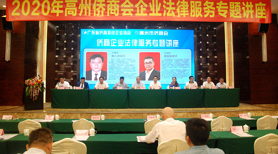 省市侨商会法律服务专题讲座（高州专场）成功举办