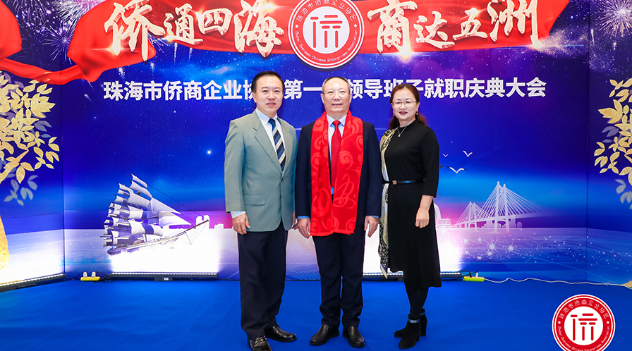 珠海市侨商会举行首届领导班子就职庆典大会