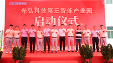 光弘科技第三智能产业园正式启动 惠州总部智能手机年产能将超亿台