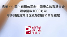 会长单位完美公司捐款1000万元驰援河南
