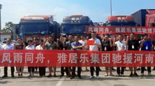 常务副会长单位雅居乐集团紧急驰援物资抵达郑州
