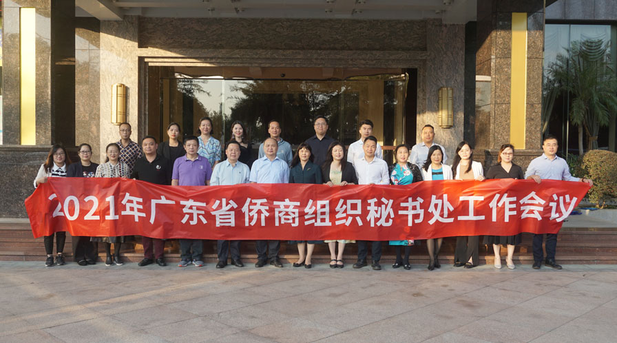 广东省侨商会召开2021年全省侨商组织秘书处工作会议