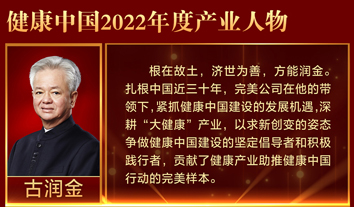 古润金荣获“健康中国2022年度产业人物”称号