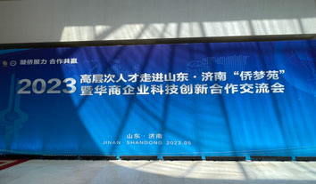 我会代表应邀参加“2023高层次人才走进山东·济南‘侨梦苑’暨华交会”