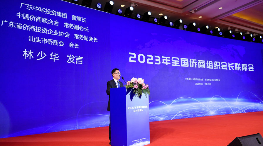 常务副会长林少华、郑汉明出席2023年全国侨商组织会长联席会