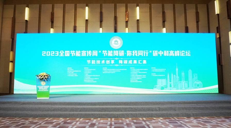 广东省侨商会参与协办2023国家节能周碳中和高峰论坛