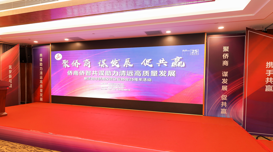 聚侨商 谋发展 促共赢｜清远市侨商会举行25周年活动