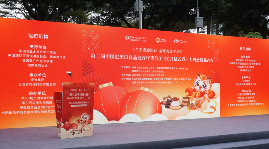 第三届中国进出口食品迎春年货节在穗启动
