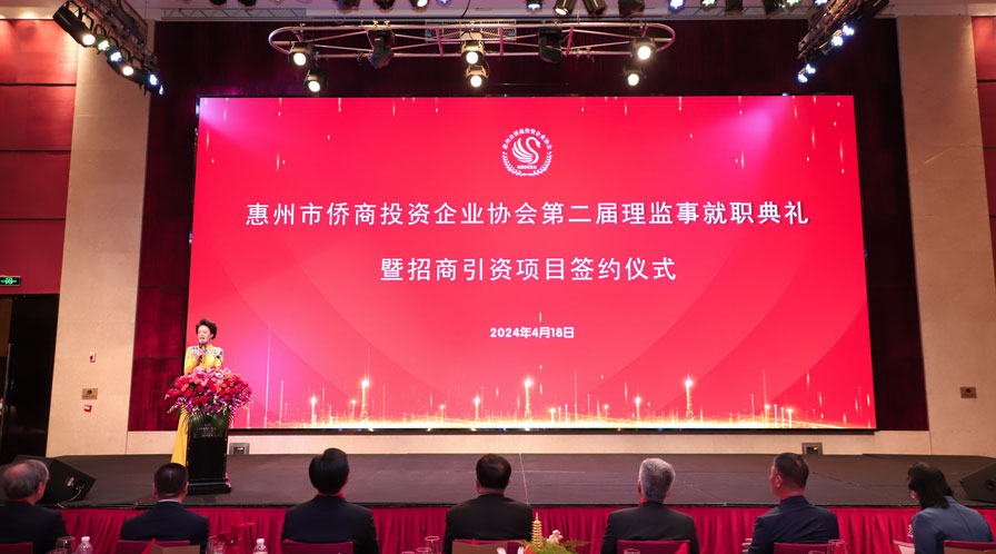 侨助高质量 奋进新征程｜惠州市侨商会举行第二届理监事就职典礼