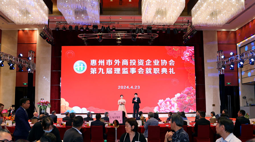 扬帆再起航 奋斗正当时｜ 惠州市外商协会举行理监事就职典礼