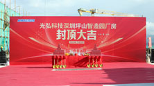 热烈祝贺光弘科技深圳坪山智造园封顶仪式圆满举行