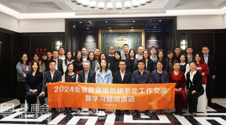 广东省侨商会举办2024全省侨商组织秘书处工作交流暨学习培训活动