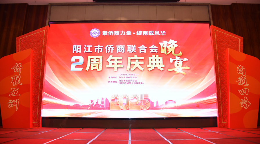 我会应邀出席阳江市侨商联合会成立两周年庆典晚宴