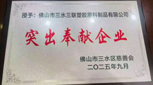 副会长单位佛山市三水三联塑胶原料制品有限公司获颁“突出奉献企业”称号