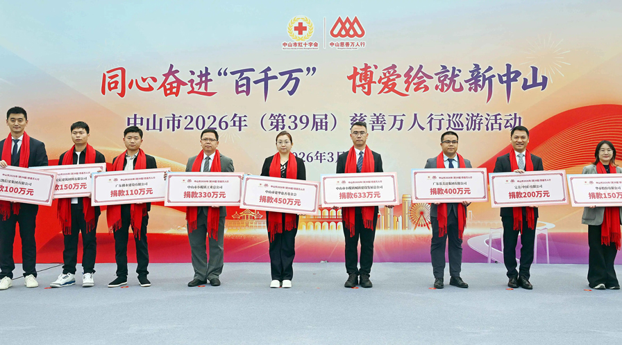 中山侨商侨企踊跃参加第39届中山慈善万人行巡游活动