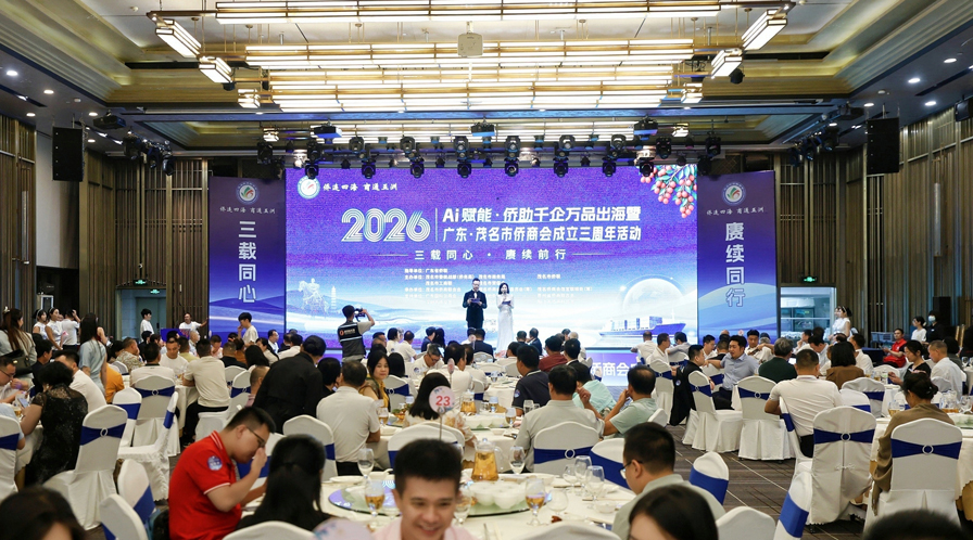 我会侨商出席AI赋能·侨助千企万品出海暨广东茂名市侨商联合会成立三周年活动