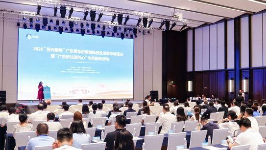 我会支持举办2026“侨兴南粤”广东青年侨商创新创业发展暨“广东侨法润侨心”为侨服务活动