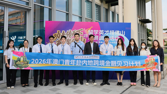 青委会支持举办2026年留学英才探佛山考察调研活动｜连续两年赋能澳青跨境金融见习计划